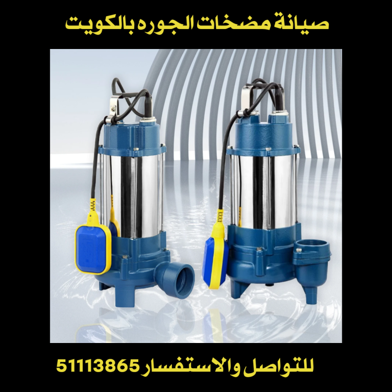 صيانة مضخات الجوره بالكويت