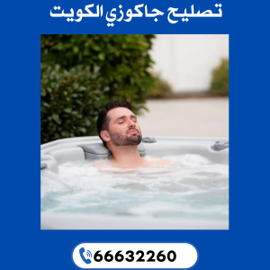 تصليح جاكوزي الكويت 