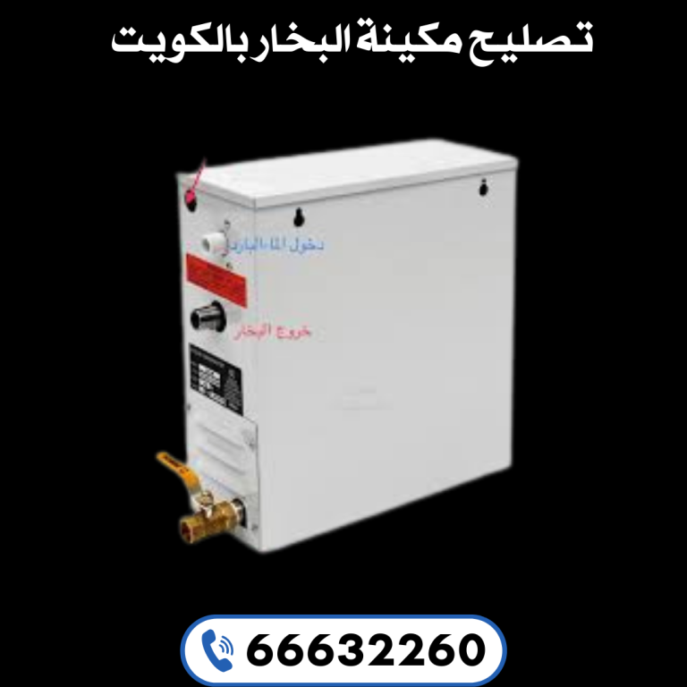 تصليح مكينة البخار بالكويت