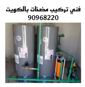فني تركيب مضخات بالكويت 