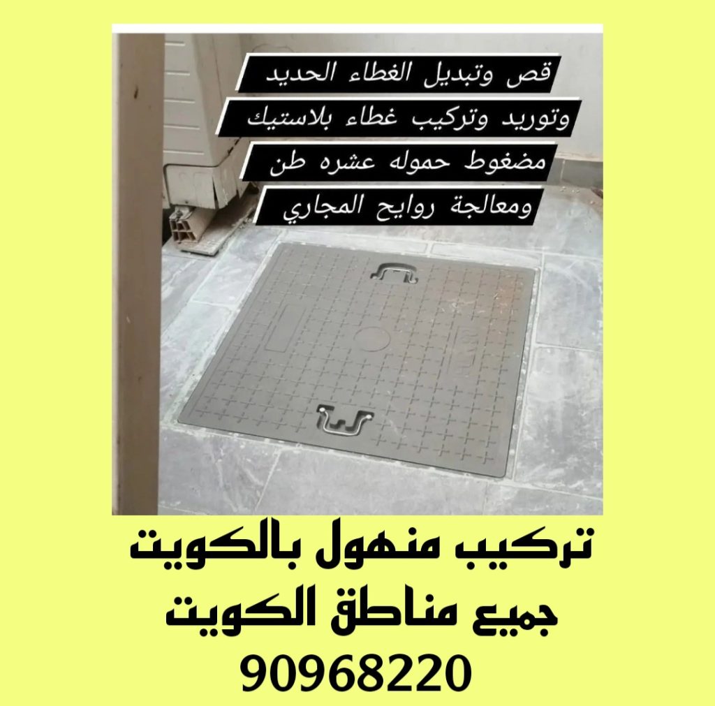 تركيب غطاء منهول بالكويت