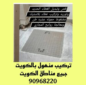 تركيب غطاء منهول بالكويت