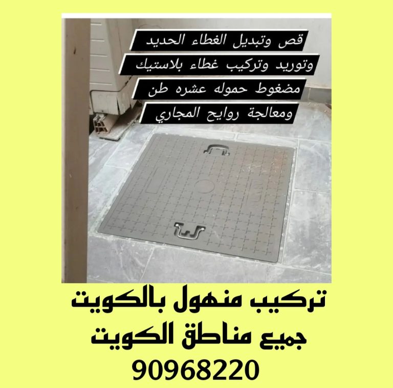 تركيب غطاء منهول بالكويت