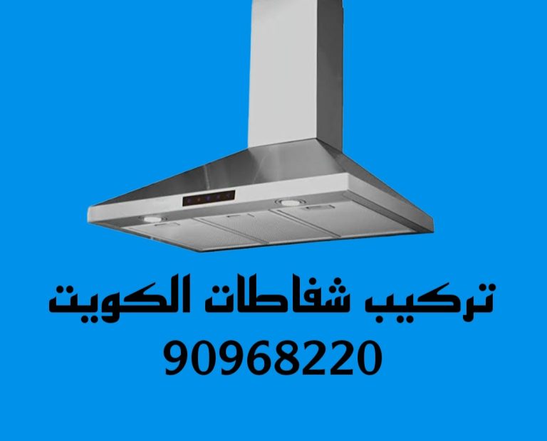 تركيب شفاطات الكويت