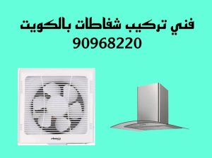 فني تركيب شفاطات بالكويت 