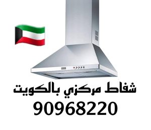 شفاط مركزي بالكويت 