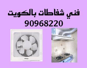 فني شفاطات بالكويت 
