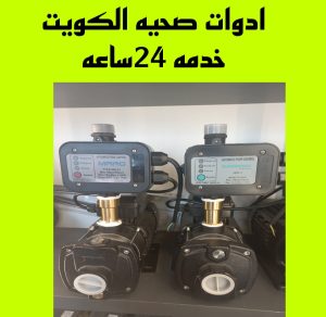 ادوات صحيه الكويت