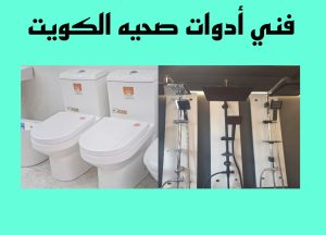 فني ادوات صحيه الكويت 