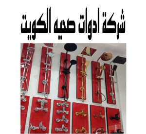 شركة ادوات صحيه الكويت 
