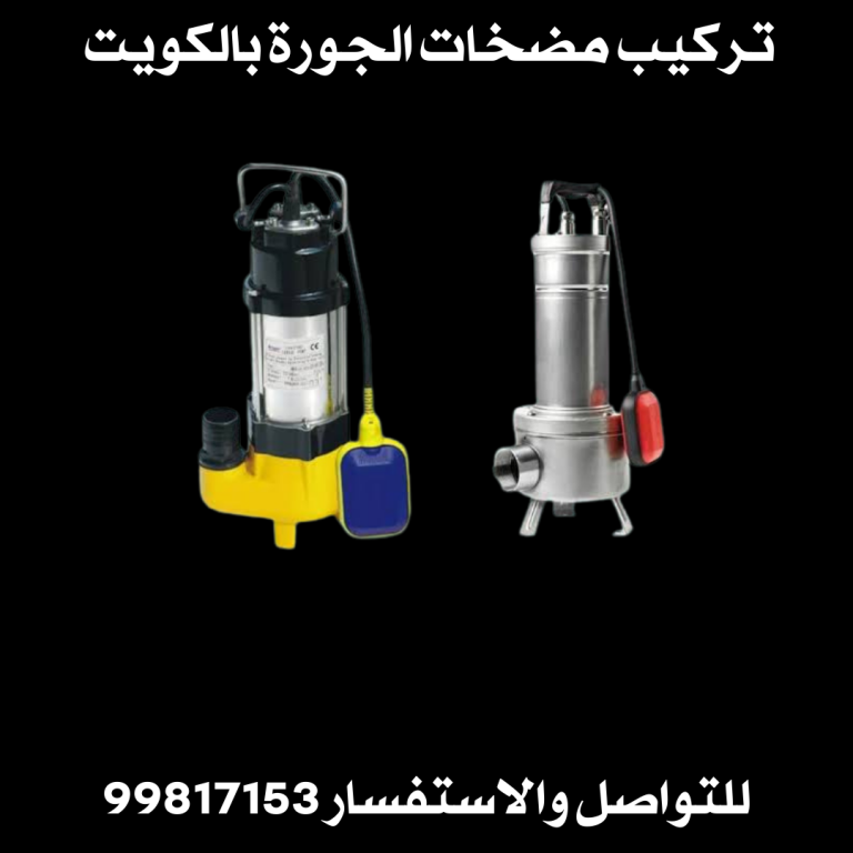 تركيب مضخات الجورة بالكويت