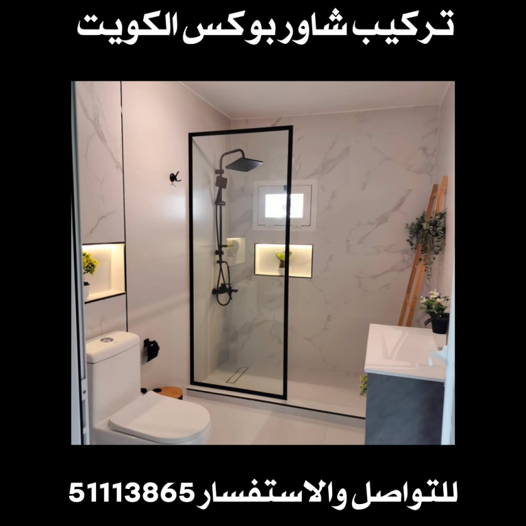 تركيب شاور بوكس الكويت