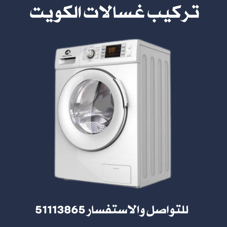 تركيب غسالات الكويت