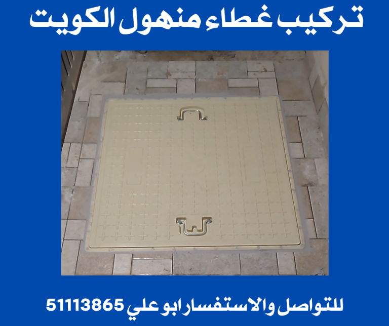 تركيب غطاء منهول الكويت