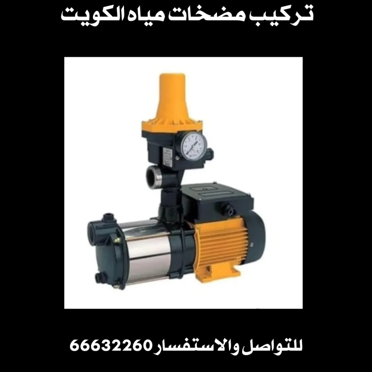 تركيب مضخات مياه الكويت