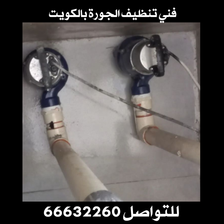 فني تنظيف الجورة بالكويت