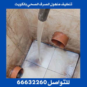 تنظيف منهول الصرف الصحي بالكويت 