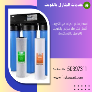 اسعار فلاتر المياه في الكويت 