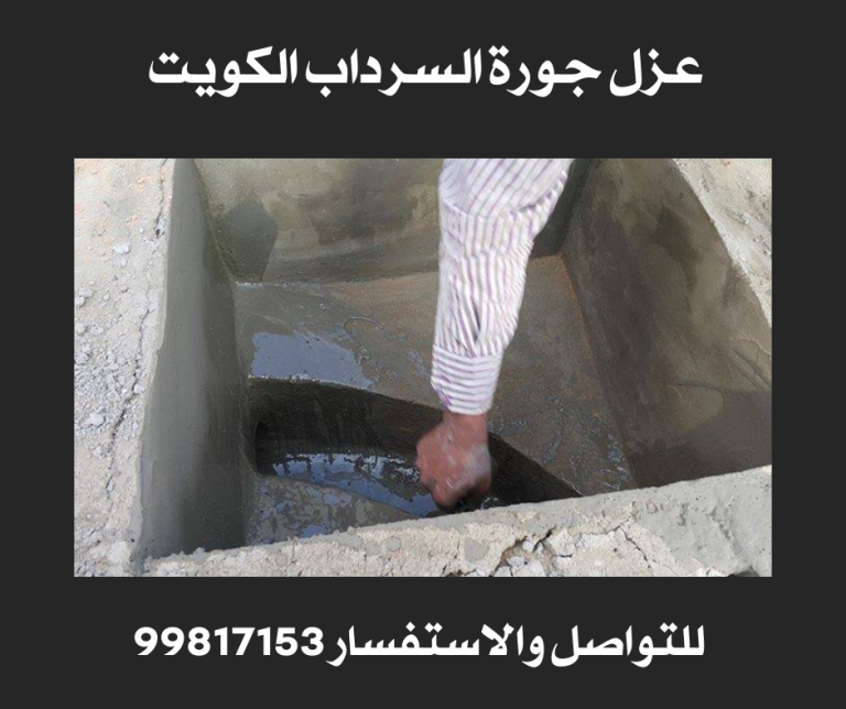 عزل جورة السرداب الكويت