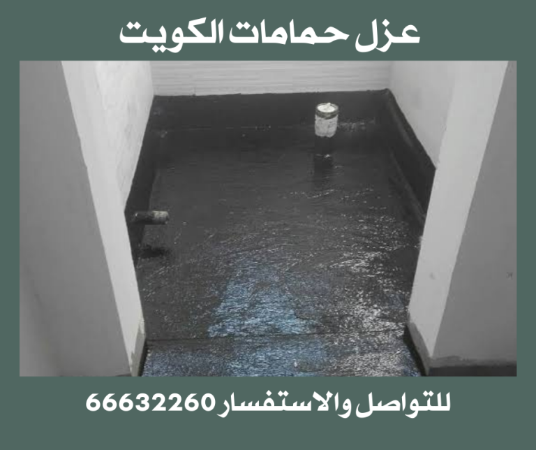 عزل حمامات الكويت