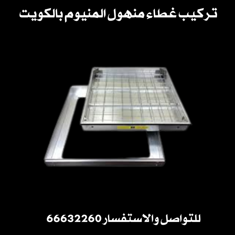 غطاء منهول المنيوم بالكويت