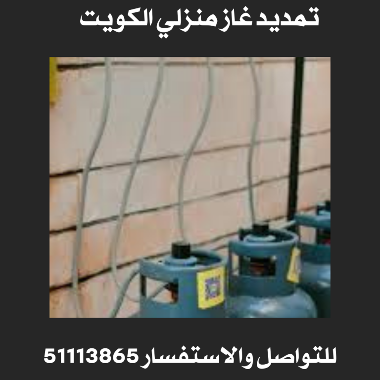 تمديد غاز منزلي الكويت